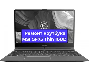 Замена оперативной памяти на ноутбуке MSI GF75 Thin 10UD в Белгороде